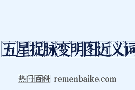 五星捉脉变明图近义词是什么意思的图片